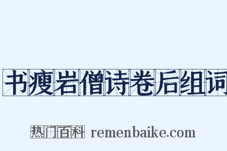 书瘦岩僧诗卷后组词是什么意思的图片